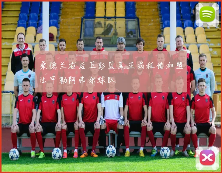 桑德兰右后卫彭贝莱正式租借加盟法甲勒阿弗尔球队