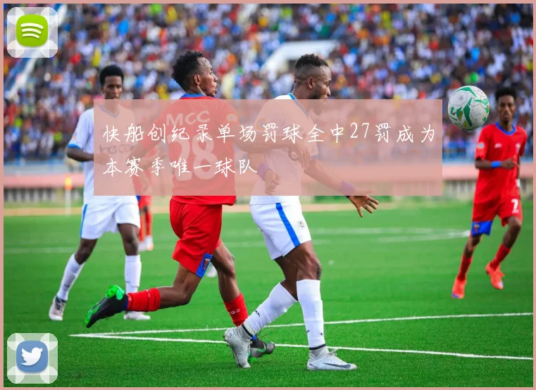 快船创纪录单场罚球全中27罚成为本赛季唯一球队