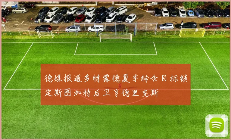德媒报道多特蒙德夏季转会目标锁定斯图加特后卫亨德里克斯