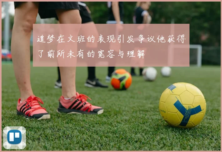 追梦在文班的表现引发争议他获得了前所未有的宽容与理解